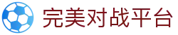 完美世界竞技平台 - 中国对战平台